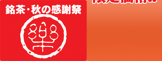 銘茶・秋の感謝祭