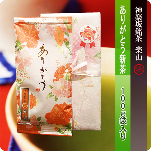ありがとう新茶　100ｇ袋入