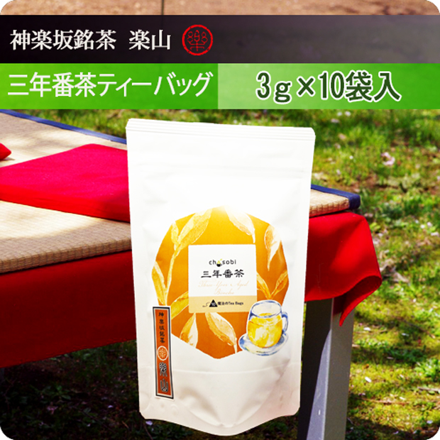 三年番茶ティーバッグ(3gタグ付き)×10個