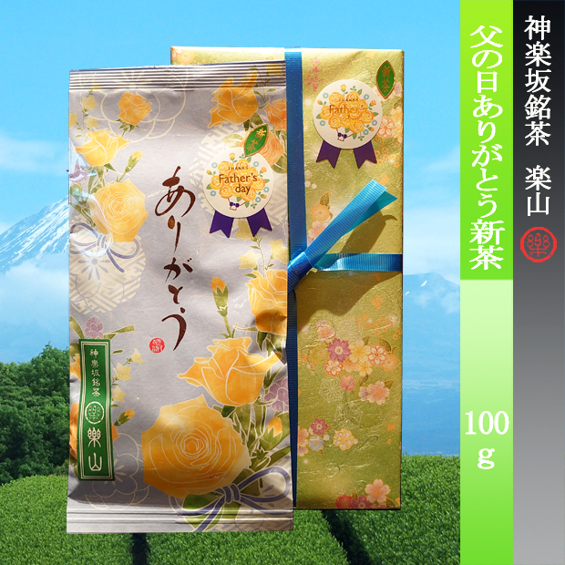 父の日　ありがとう新茶　１００ｇ
