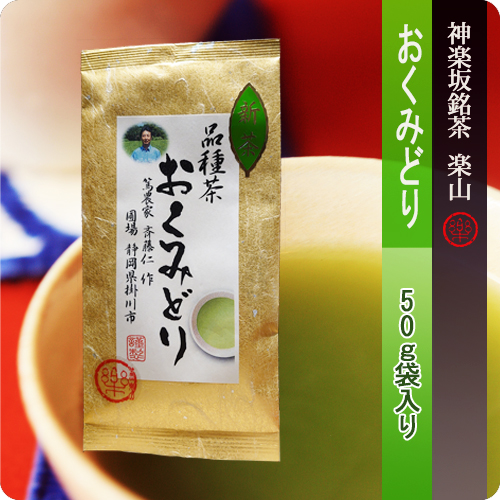 新茶　おくみどり　５０ｇ袋