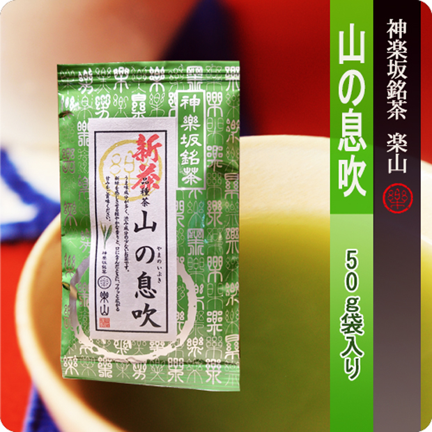 新茶　山の息吹　５０g袋入