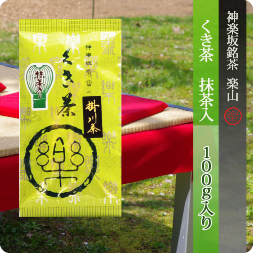 新茶　くき茶　抹茶入　100g袋入り　掛川産