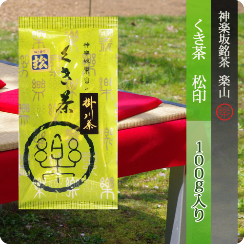 新茶　くき茶　松印　100g袋入り　掛川産
