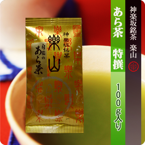 新茶　あら茶　特撰100g袋入