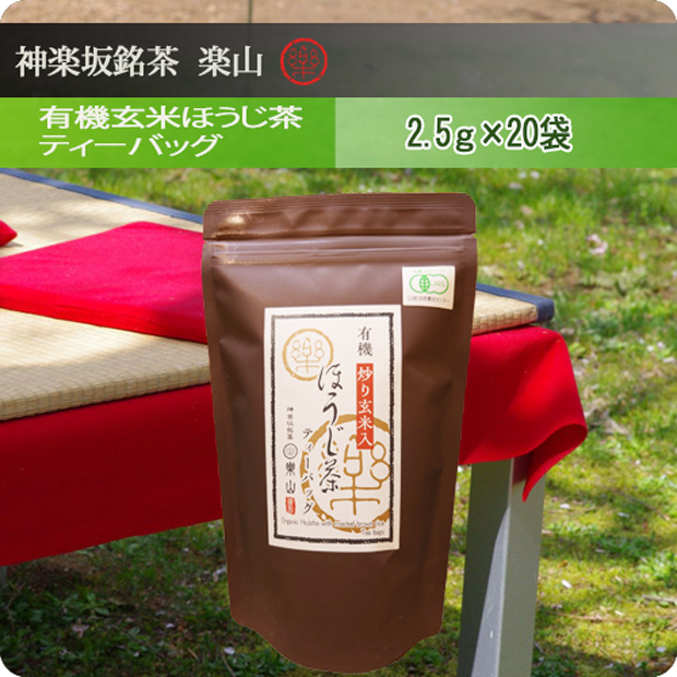 有機　玄米ほうじ茶ティーバッグ