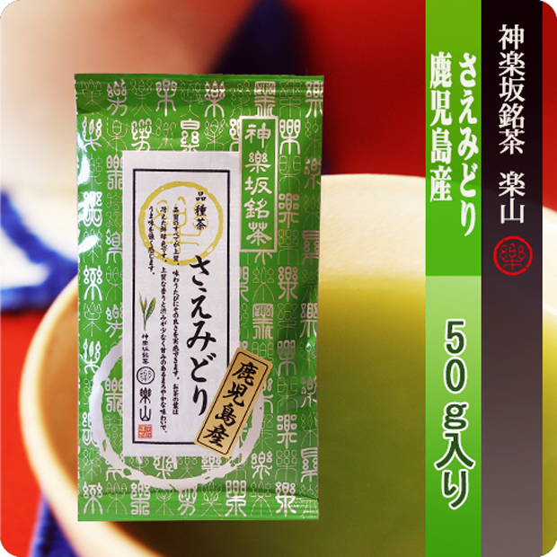 新茶　鹿児島産　さえみどり ５０ｇ袋入り