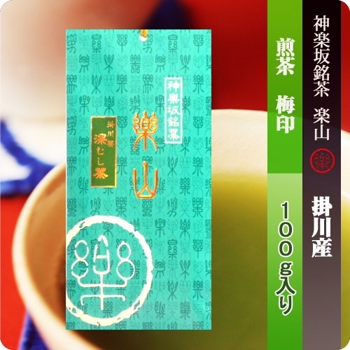 新茶　煎茶　梅印　　掛川産　100g袋
