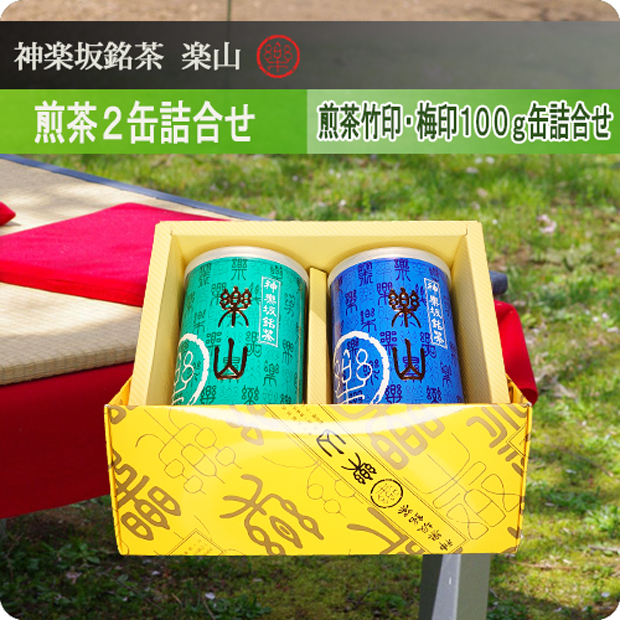 新茶　煎茶竹印・梅印１００ｇ缶詰合せ