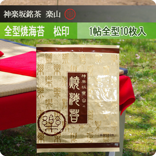 全型焼海苔　松印