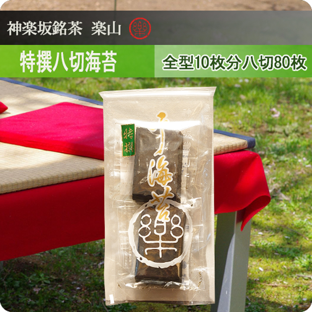 特撰　八切海苔