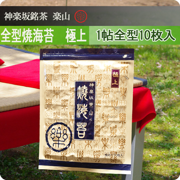 全型焼海苔　極上　1帖(全型10枚入)