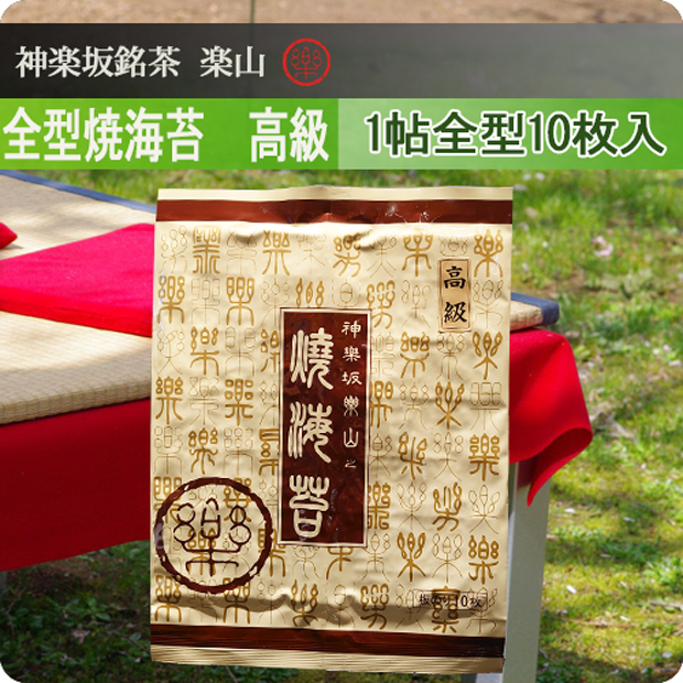 全型焼海苔　高級　1帖(全型10枚入)