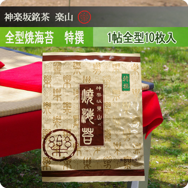 全型焼海苔　特撰　1帖(全型10枚入)