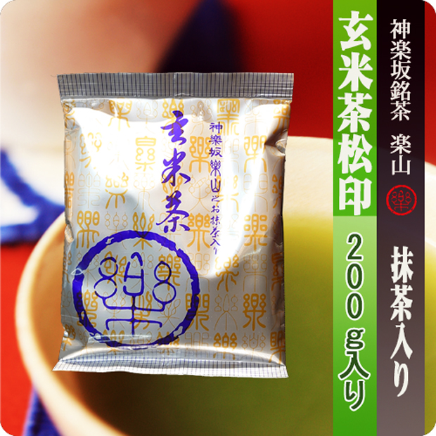 抹茶入玄米茶　松印　200g　袋入り　煎茶掛川産　抹茶国産