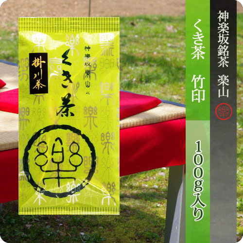 くき茶　竹印　100g袋入り　掛川産