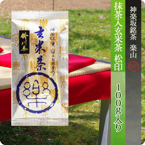 抹茶入玄米茶　松印　100g　袋入り　煎茶掛川産　抹茶国産