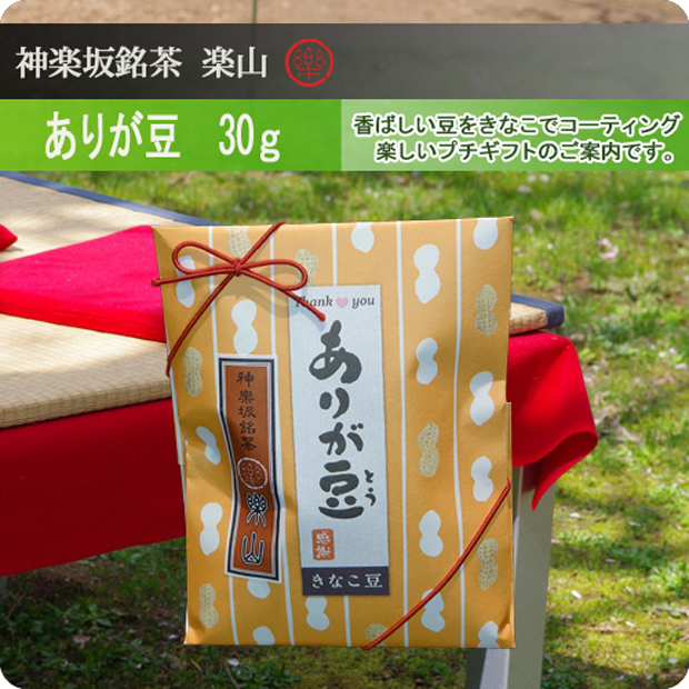 ありが豆（きなこ豆）　30ｇ