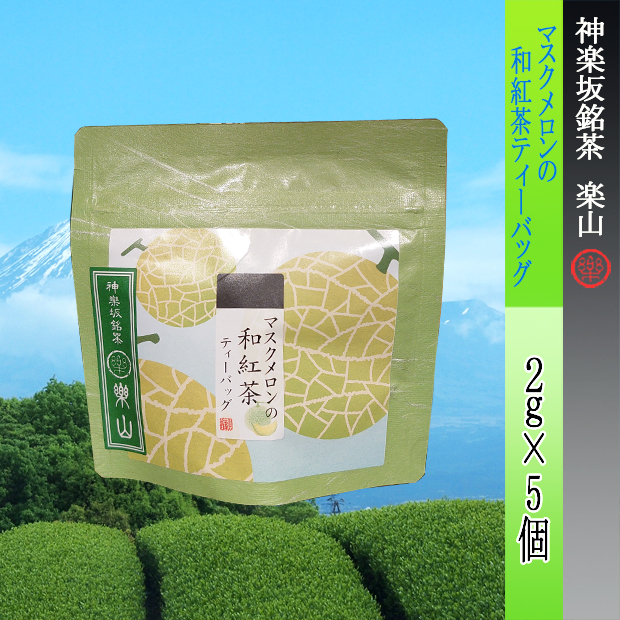 マスクメロンの和紅茶ティーバッグ　2ｇ×5袋