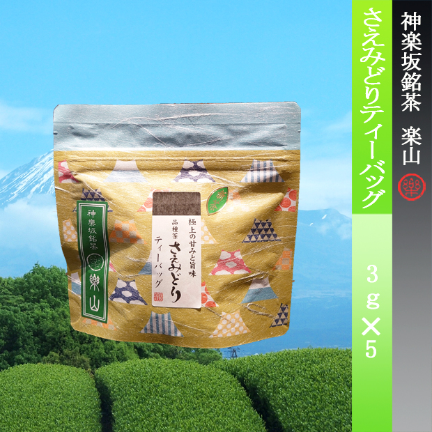 さえみどりティーバッグ　3ｇ✕５個