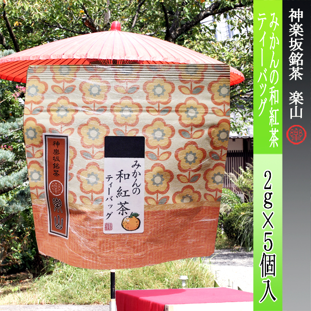 みかんの和紅茶ティーバッグ