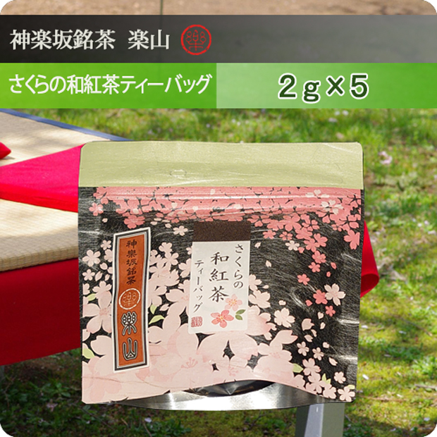 さくらの和紅茶ティーバッグ　２ｇ×５袋入