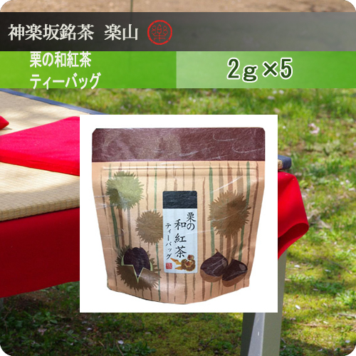 栗の和紅茶ティーバッグ