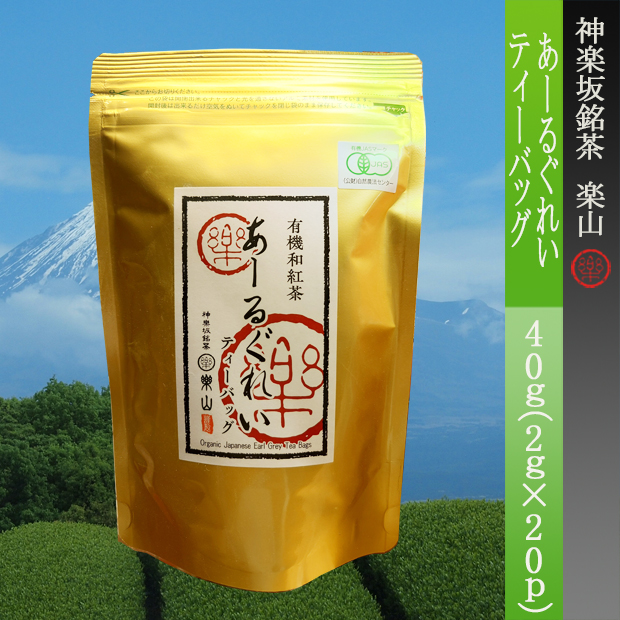有機栽培国産紅茶使用　あーるぐれいティーバッグ２ｇ×20ｐ