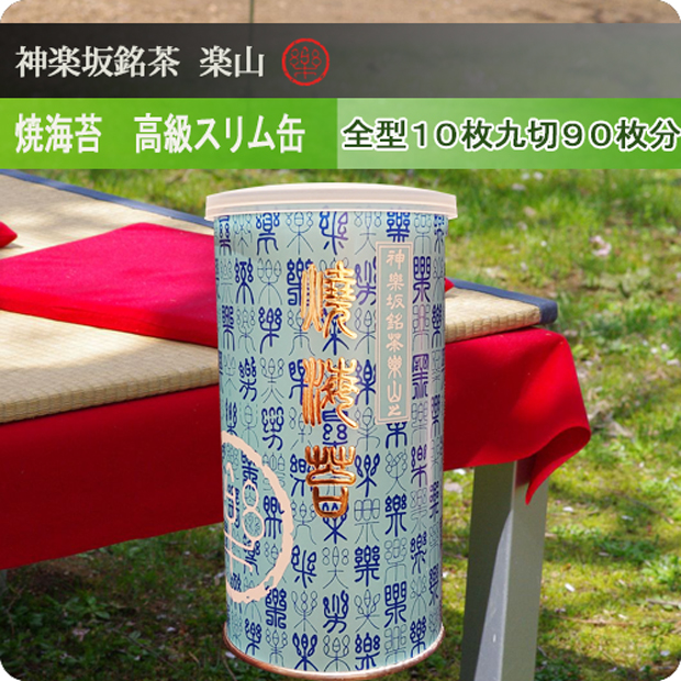 高級印焼海苔スリム缶
