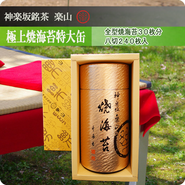 極上焼海苔　特大缶