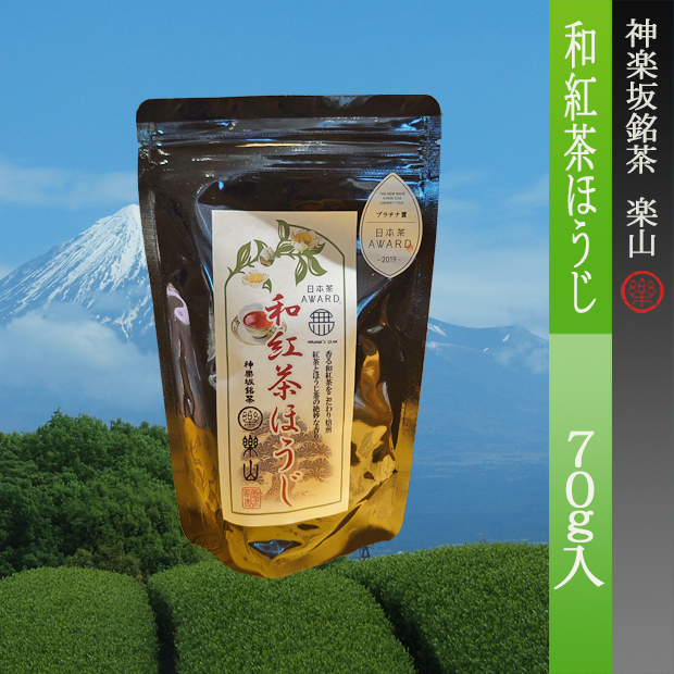 和紅茶ほうじ　７０ｇ袋入