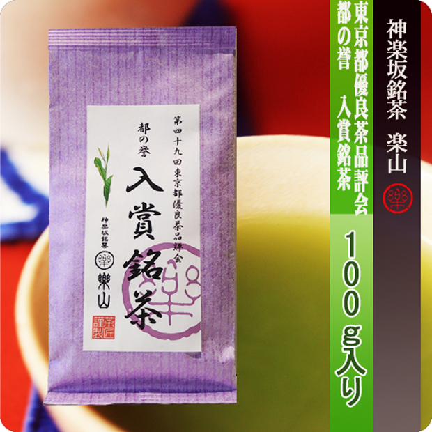 東京都優良茶品評会　都の誉　入賞銘茶１００ｇ袋