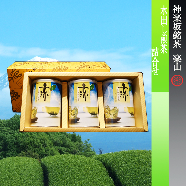 水出し煎茶涼100ｇ缶３本詰合せ
