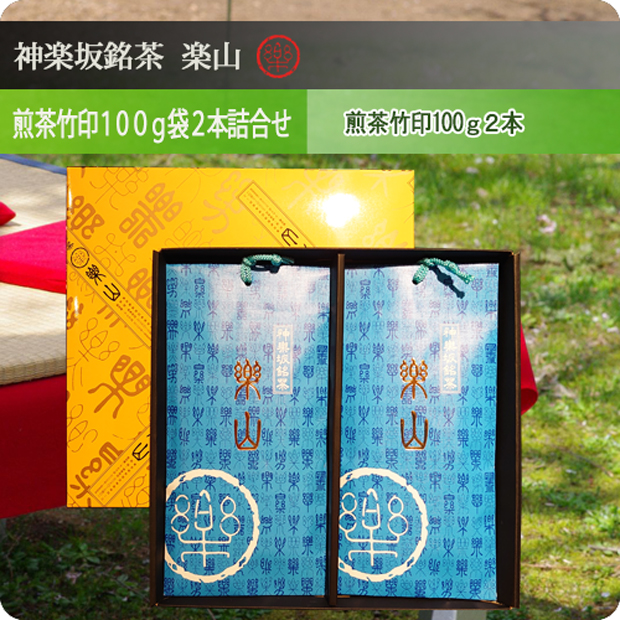 煎茶竹印１００ｇ袋２本詰合せ