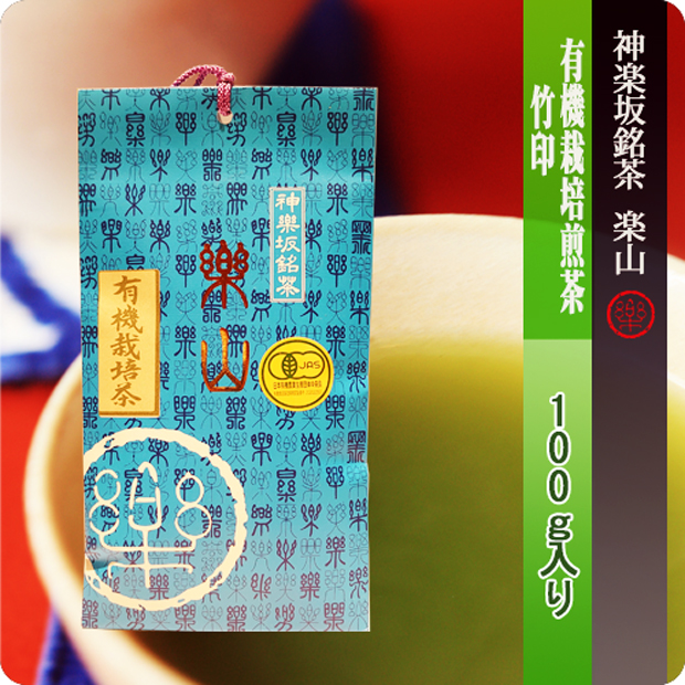 有機栽培茶煎茶　竹印　１００ｇ袋
