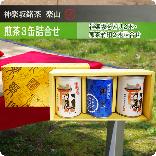煎茶３缶詰合せ　神楽坂をどり２・煎茶竹印１詰合せ