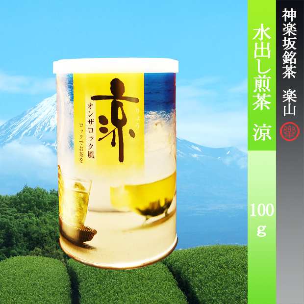 水出し煎茶　　涼　　掛川産　100g缶入