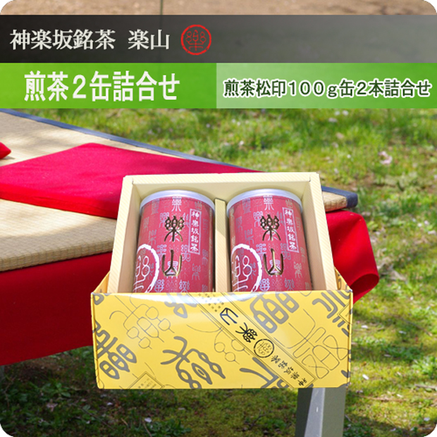 煎茶松印2本詰合せ　掛川産