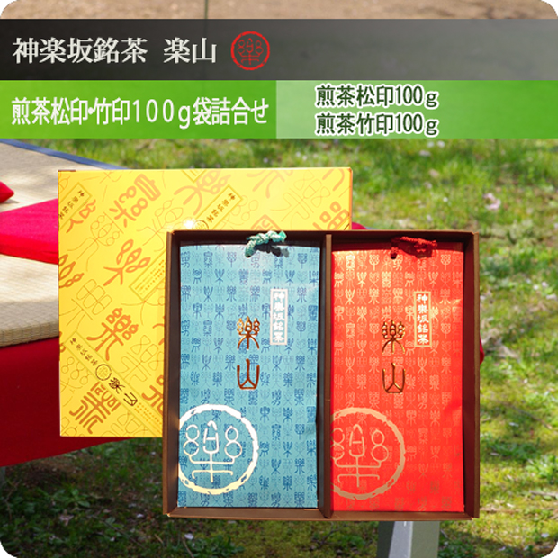 煎茶松印・竹印１００ｇ袋詰合せ