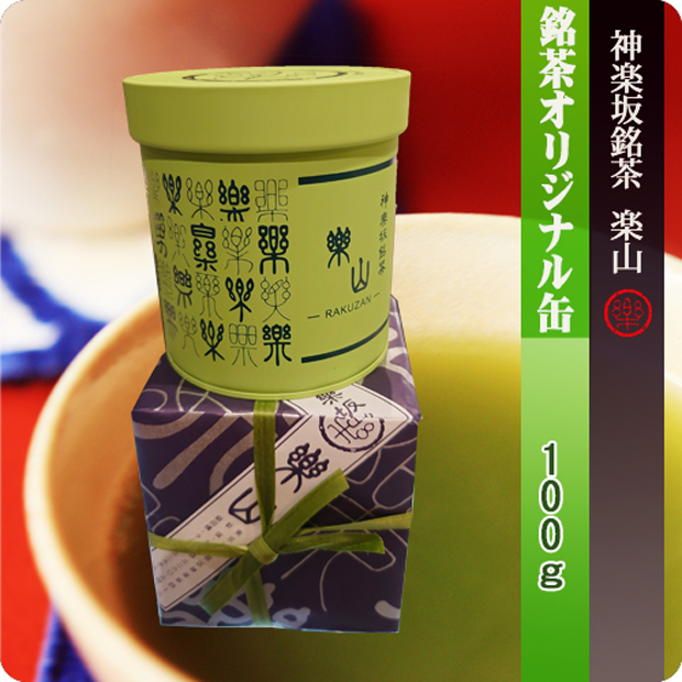楽山オリジナル缶入り銘茶１００ｇ
