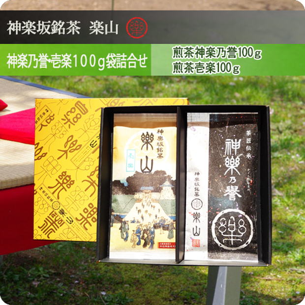 神楽乃誉・壱楽１００ｇ袋詰合せ
