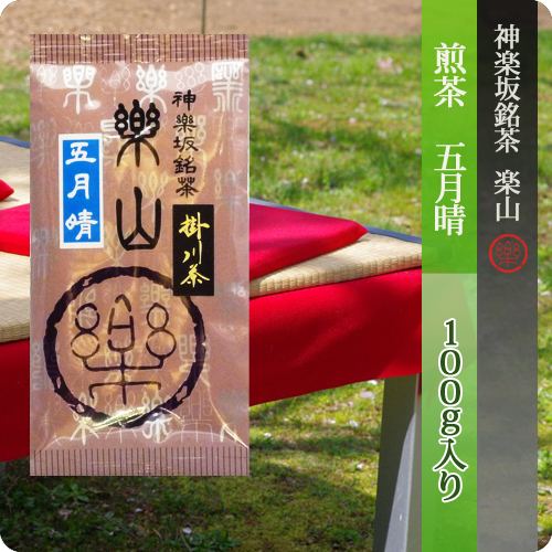 煎茶　五月晴　掛川産
