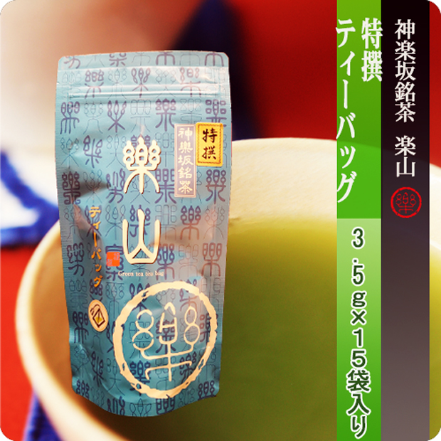 楽山之特撰ティーバッグ3.5g×15袋入