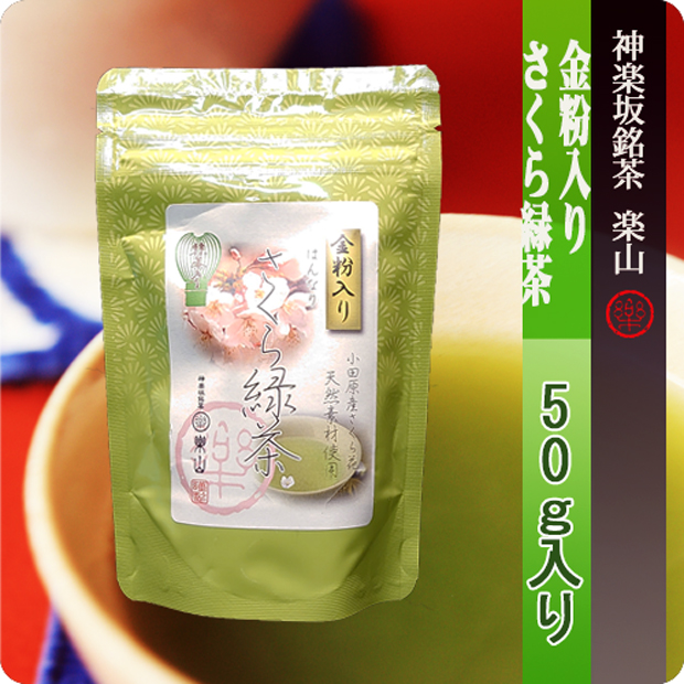 金粉入さくら緑茶 50g袋入