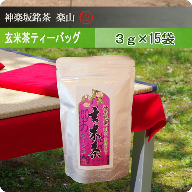 玄米茶ティーバッグ　3ｇ×15袋入