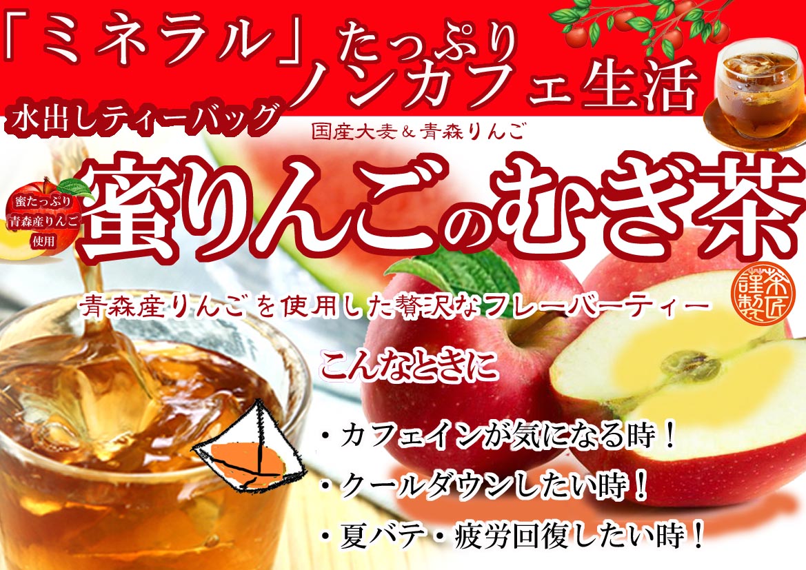 蜜りんごのむぎ茶　水出しティーバッグ