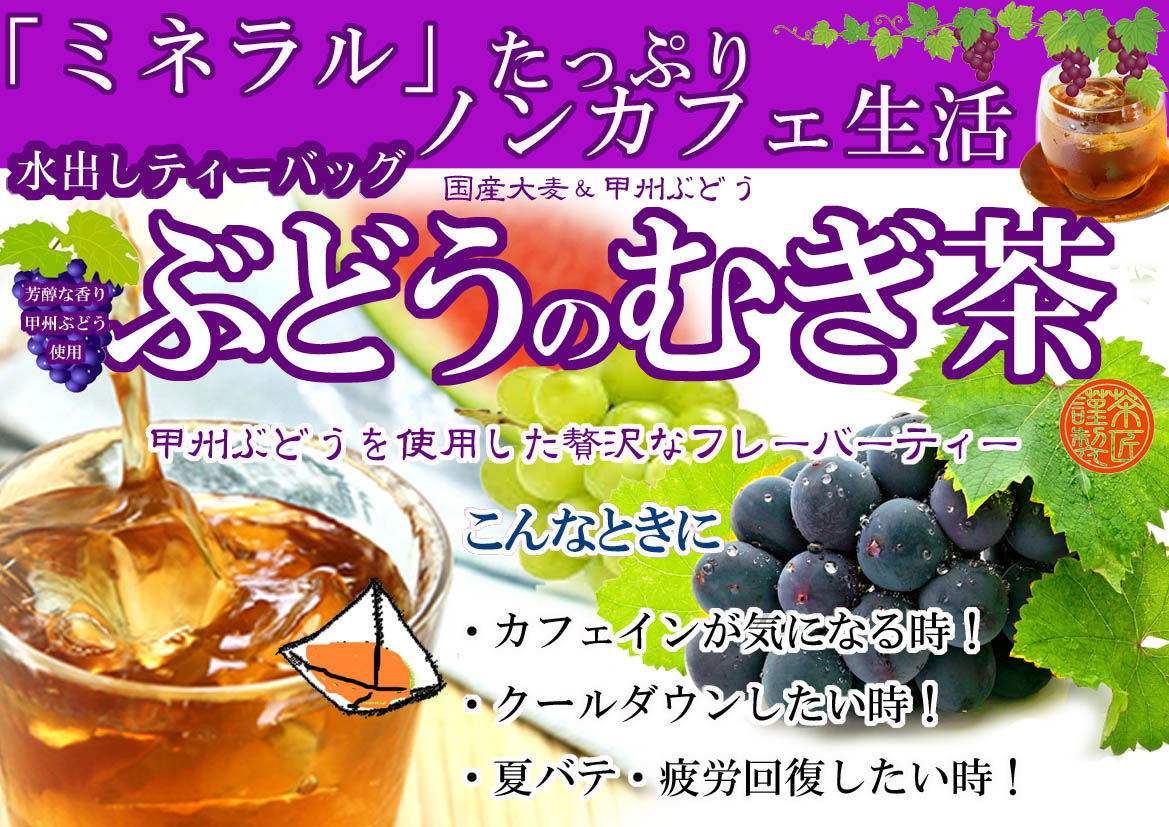 ぶどうのむぎ茶　水出しティーバッグ