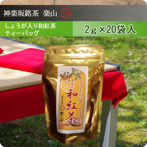 しょうが入り和紅茶　ティーバッグ2g×20袋