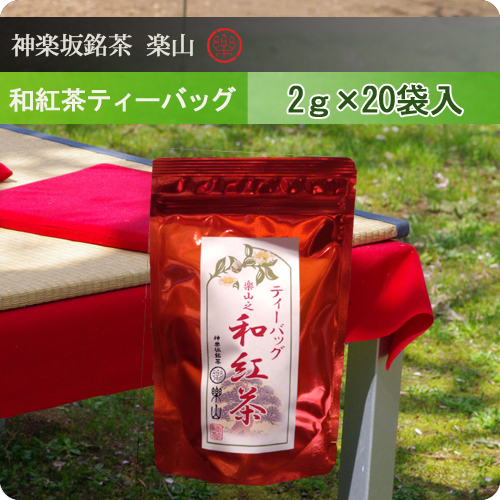 和紅茶ティーバッグ　2g×20