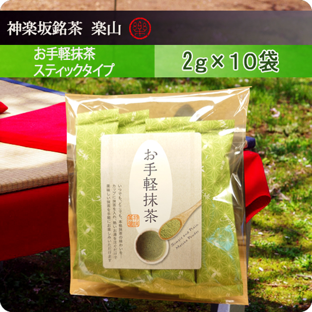 お手軽抹茶スティック　2ｇ×10
